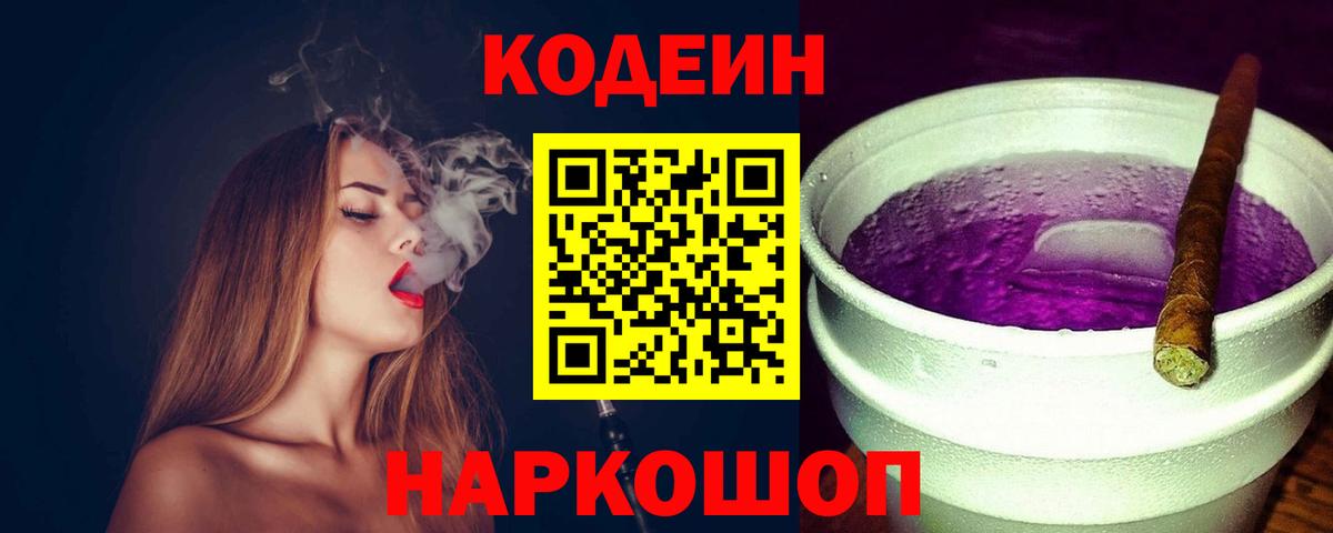 Волжский  Codein Purple Drank  Codein напиток Lean (лин)  где купить наркотик  Вход с VPN 